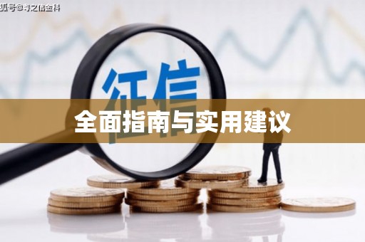 安仁全面指南与实用建议