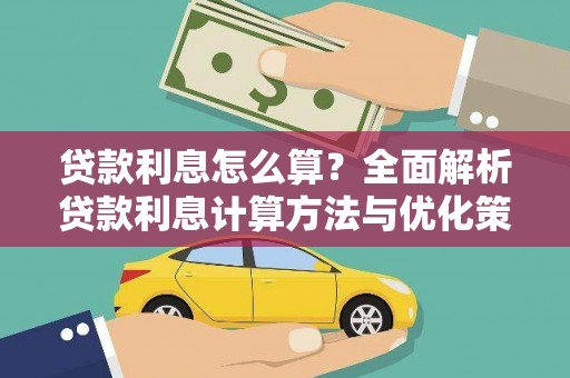 安仁贷款利息怎么算？全面解析贷款利息计算方法与优化策略