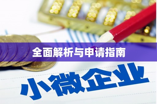 安仁全面解析与申请指南
