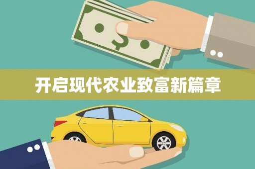 安仁开启现代农业致富新篇章