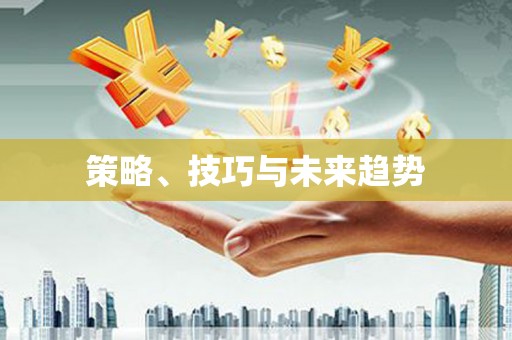 安仁策略、技巧与未来趋势