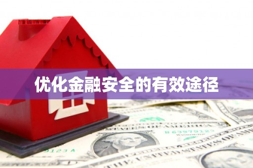 安仁优化金融安全的有效途径