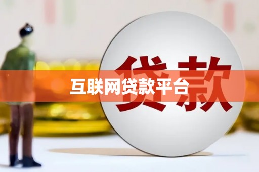 安仁互联网贷款平台