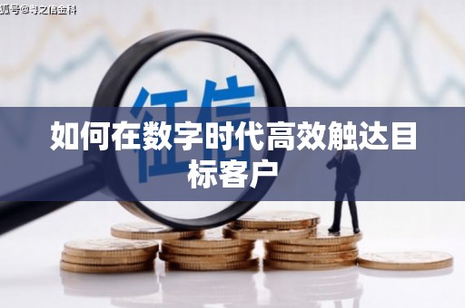 安仁如何在数字时代高效触达目标客户