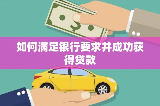安仁如何满足银行要求并成功获得贷款
