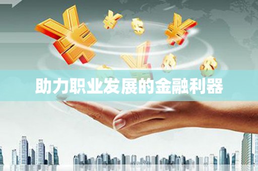 安仁助力职业发展的金融利器