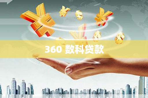 安仁360 数科贷款
