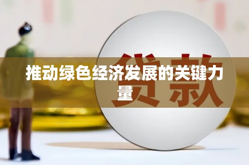 安仁推动绿色经济发展的关键力量