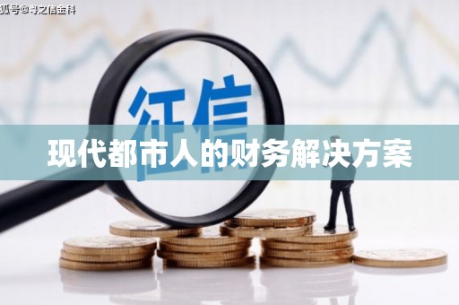 安仁现代都市人的财务解决方案