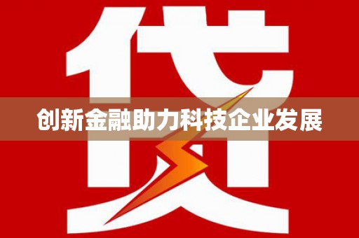 安仁创新金融助力科技企业发展