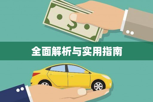 安仁全面解析与实用指南