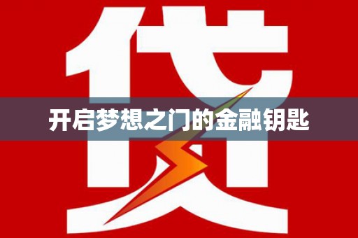 安仁开启梦想之门的金融钥匙
