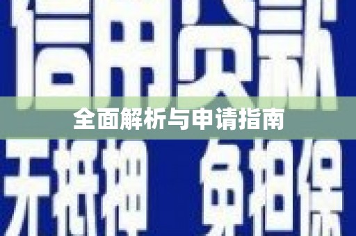 安仁全面解析与申请指南