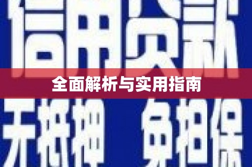 安仁全面解析与实用指南