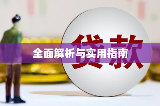 安仁全面解析与实用指南