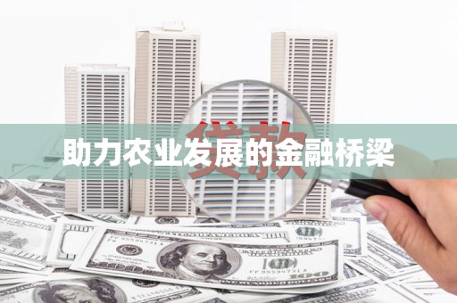 安仁助力农业发展的金融桥梁