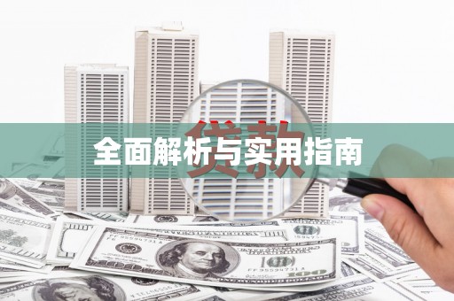 安仁全面解析与实用指南