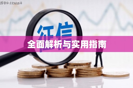 安仁全面解析与实用指南