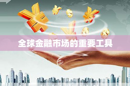 安仁全球金融市场的重要工具
