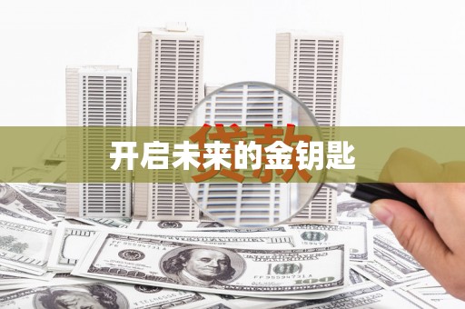 安仁开启未来的金钥匙