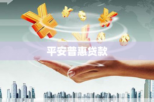 安仁平安普惠贷款