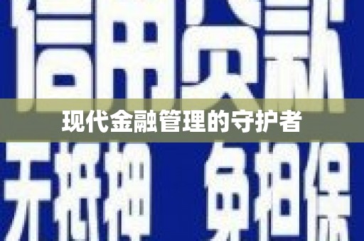 安仁现代金融管理的守护者