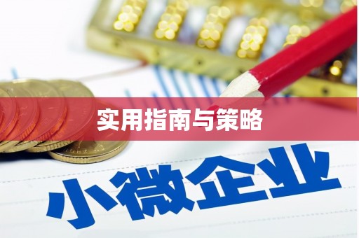 安仁实用指南与策略