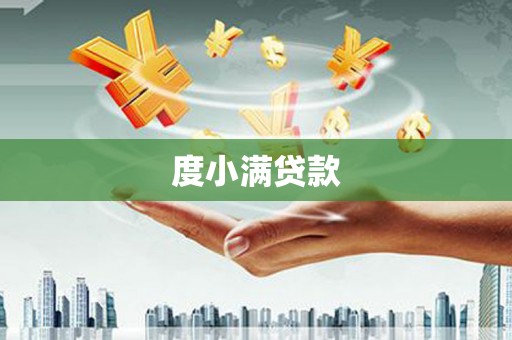 安仁度小满贷款