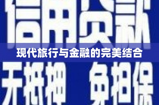 安仁现代旅行与金融的完美结合
