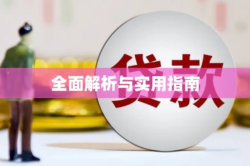 安仁全面解析与实用指南