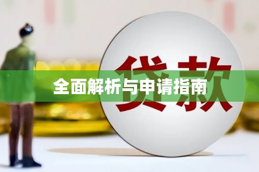 安仁全面解析与申请指南