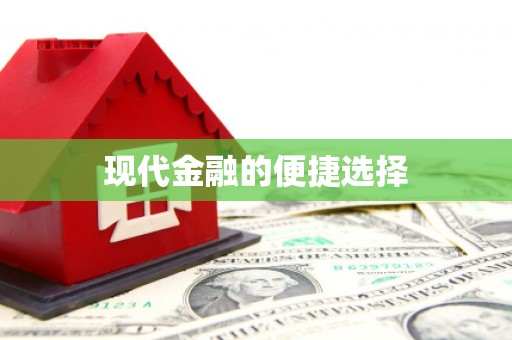 安仁现代金融的便捷选择
