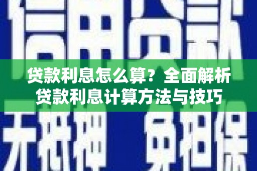 安仁贷款利息怎么算？全面解析贷款利息计算方法与技巧
