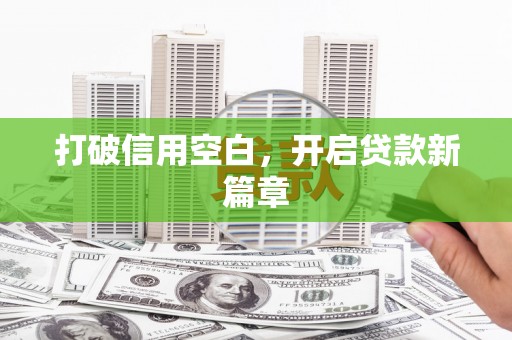 安仁打破信用空白，开启贷款新篇章