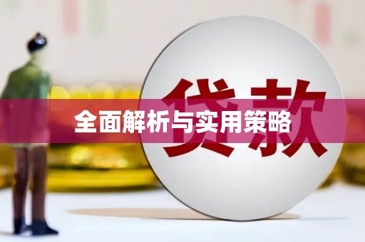 安仁全面解析与实用策略