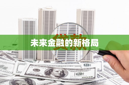 安仁未来金融的新格局