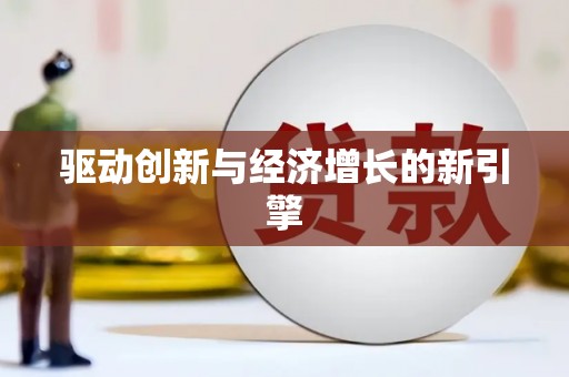 安仁驱动创新与经济增长的新引擎
