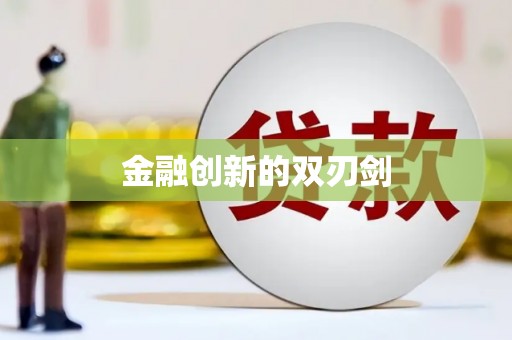 安仁金融创新的双刃剑