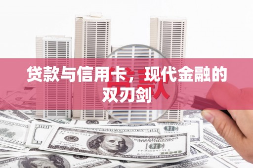 安仁贷款与信用卡，现代金融的双刃剑