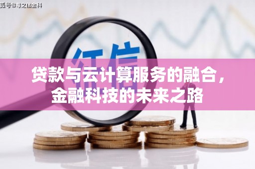 安仁贷款与云计算服务的融合，金融科技的未来之路