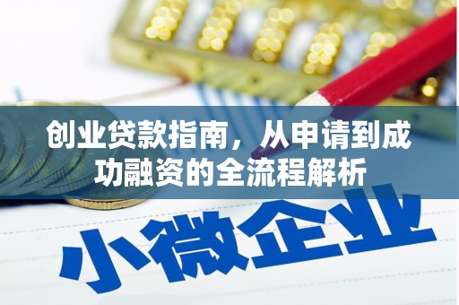 安仁创业贷款指南，从申请到成功融资的全流程解析