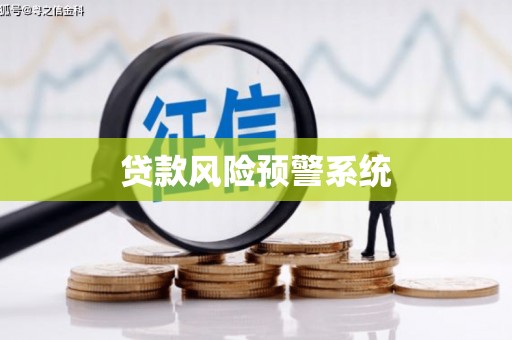 安仁贷款风险预警系统