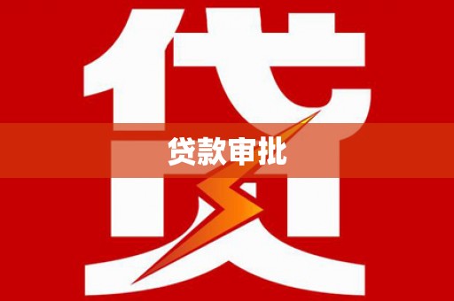 安仁贷款审批