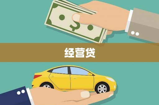 安仁经营贷