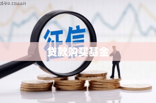 安仁贷款购买基金