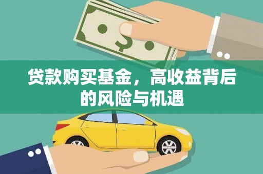 安仁贷款购买基金，高收益背后的风险与机遇