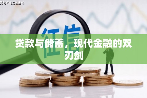 安仁贷款与储蓄，现代金融的双刃剑