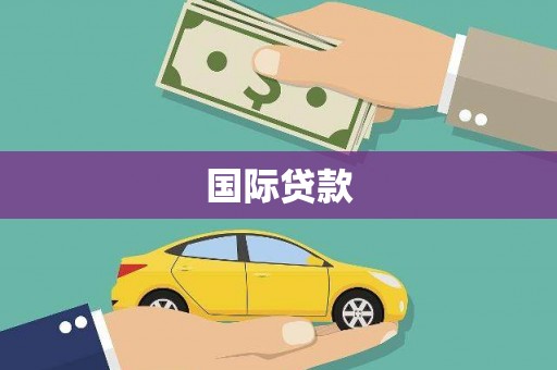 安仁国际贷款
